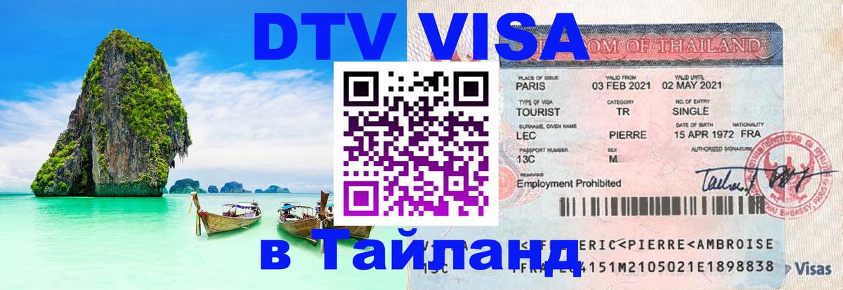Destination Thailand Visa (DTV виза) 