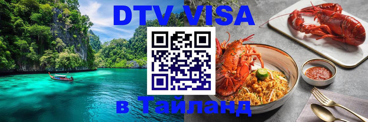 DTV Visa Тайланд купить 